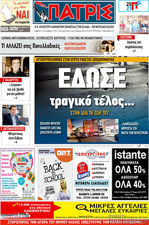 Πρωτοσέλιδο Πατρίς