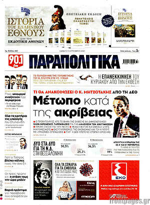 Παραπολιτικά: Μέτωπο κατά τις ακρίβειας