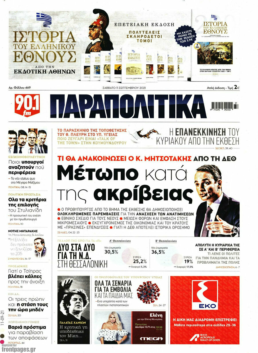 Παραπολιτικά