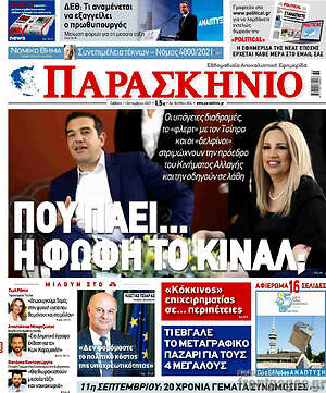 Πρωτοσέλιδο εφημερίδας Παρασκήνιο - protoselida
