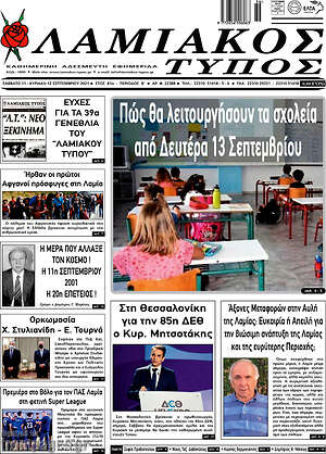 Πρωτοσέλιδο Λαμιακός Τύπος