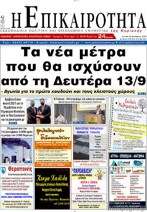 Πρωτοσέλιδο Η Επικαιρότητα