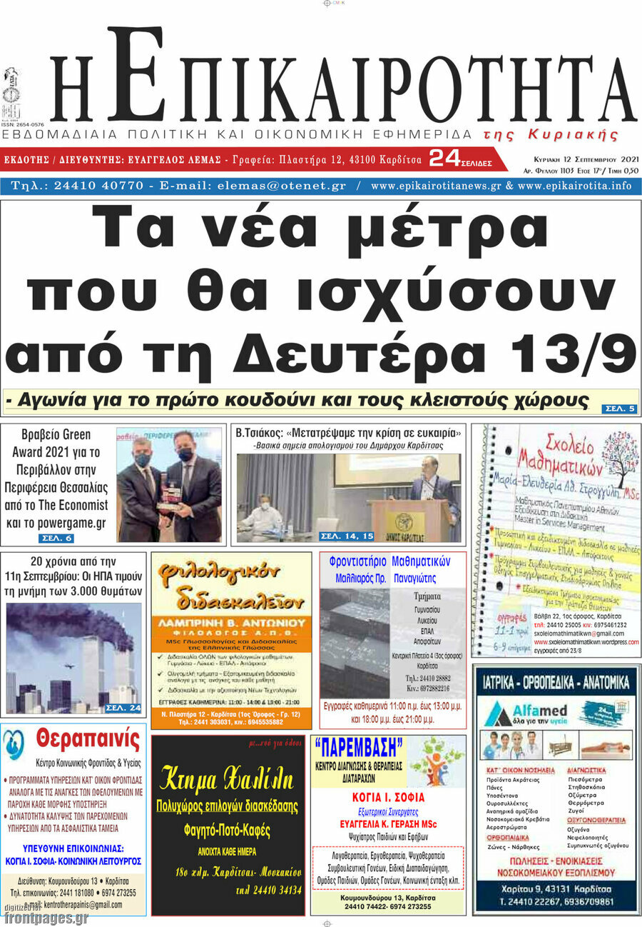Η Επικαιρότητα