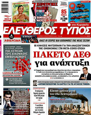 Ελεύθερος Τύπος: Πακέτο ΔΕΘ για ανάπτυξη