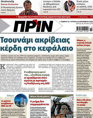 Πρωτοσέλιδο εφημερίδας Πριν - protoselida