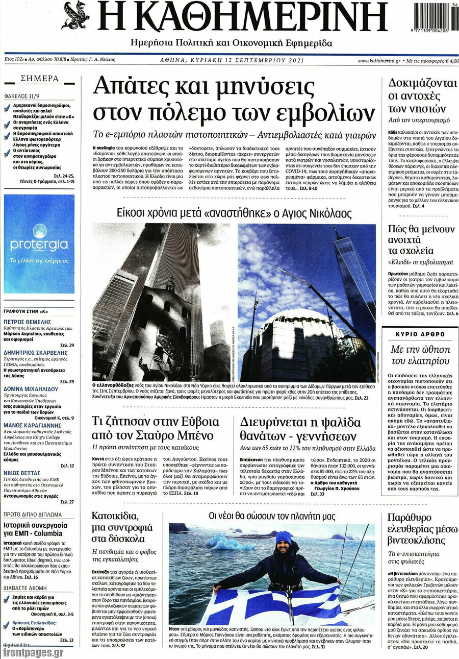 Η Καθημερινή