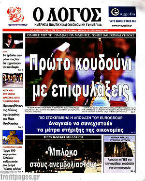 Πρωτοσέλιδο εφημερίδας Ο Λόγος - protoselida