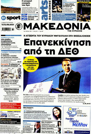 Μακεδονία: Επανεκκίνηση από τη ΔΕΘ