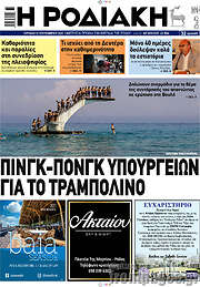/Η Ροδιακή