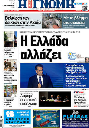 Πρωτοσέλιδο Η Γνώμη