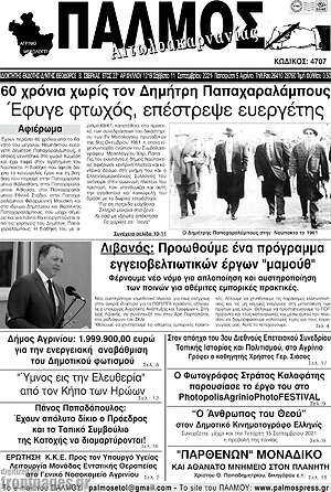 Πρωτοσέλιδο Παλμός Αιτωλοακαρνανίας