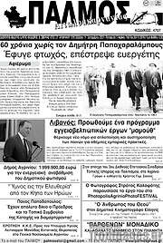/Παλμός Αιτωλοακαρνανίας