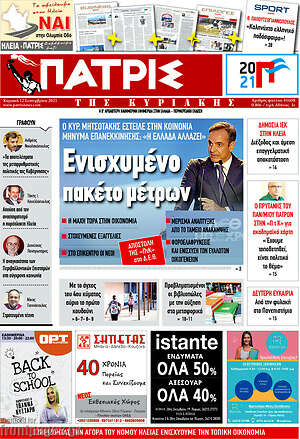 Πρωτοσέλιδο Πατρίς
