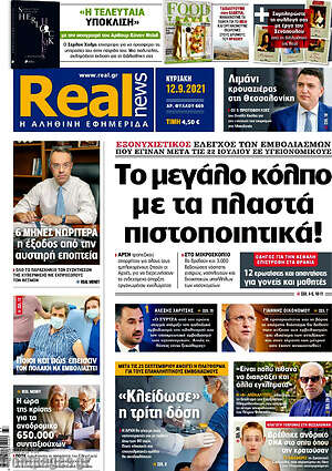 Real News: Το μεγάλο κόλπο με τα πλαστά πιστοποιητικά