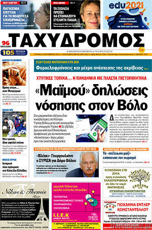 Πρωτοσέλιδο Ταχυδρόμος