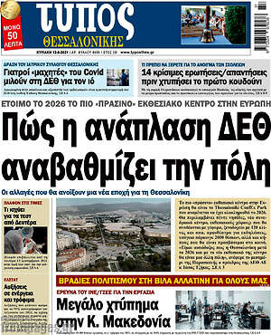 Πρωτοσέλιδο εφημερίδας Τύπος Θεσσαλονίκης - protoselida