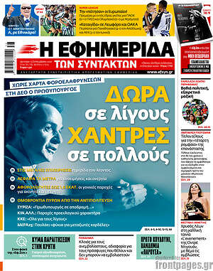 Η εφημερίδα των συντακτών: Δώρα για λίγους, χάντρες σε πολλούς
