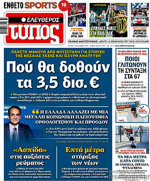 Ελεύθερος Τύπος: Πού θα δοθούν τα 3,5 δισ. €