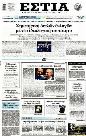 Πρωτοσέλιδο εφημερίδας Εστία - protoselida