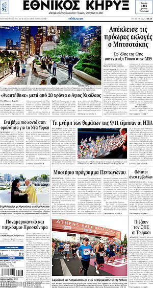 Πρωτοσέλιδο Εθνικός Κήρυξ