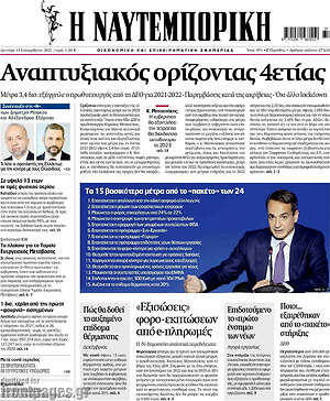 Η Ναυτεμπορική: Αναπτυξιακός ορίζοντας 4ετίας