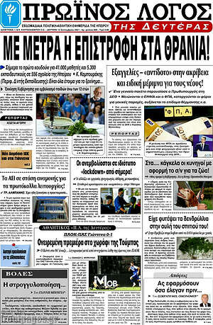 Πρωτοσέλιδο Πρωινός Λόγος