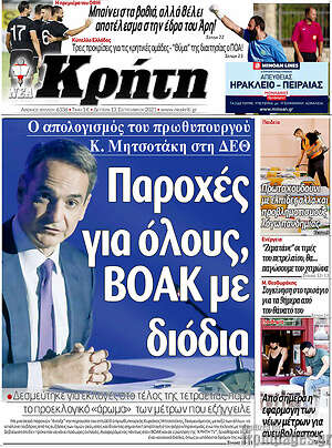 Πρωτοσέλιδο Νέα Κρήτη