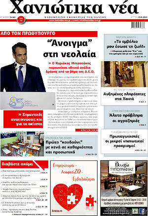 Πρωτοσέλιδο Χανιώτικα Νέα