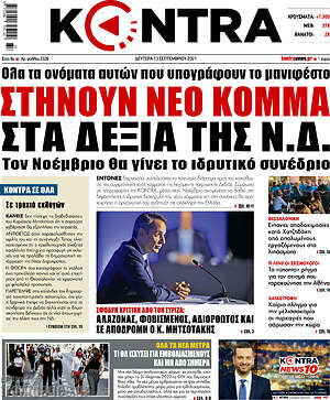 Kontra News: Στήνουν νέο κόμμα στα δεξιά της Ν.Δ.