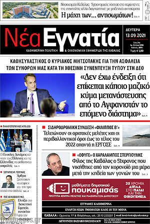 Πρωτοσέλιδο Νέα Εγνατία