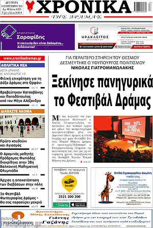 Πρωτοσέλιδο Χρονικά της Δράμας