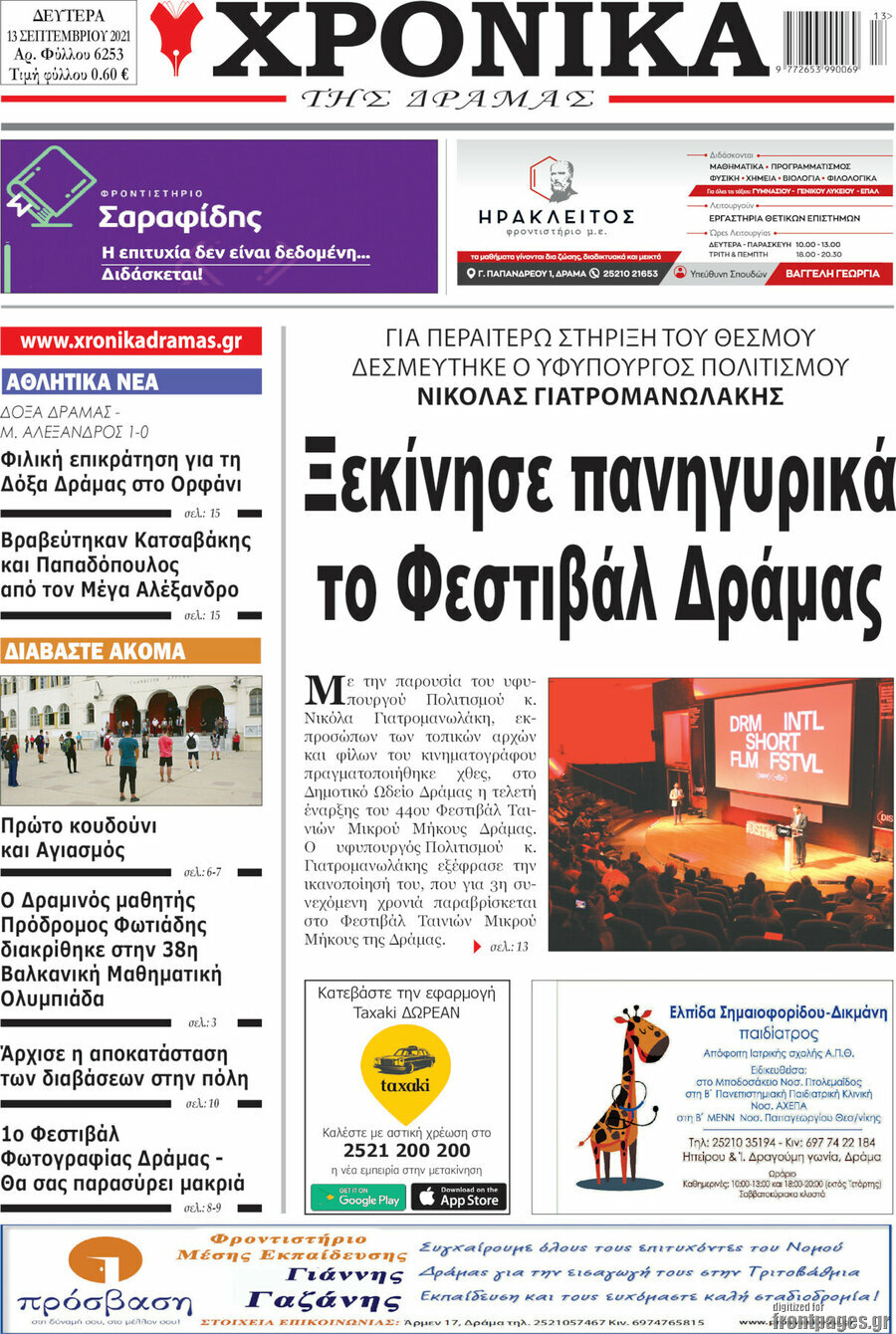 Χρονικά της Δράμας