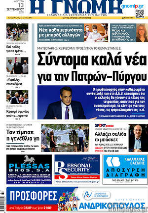 Πρωτοσέλιδο Η Γνώμη
