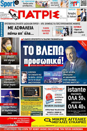 Πρωτοσέλιδο Πατρίς
