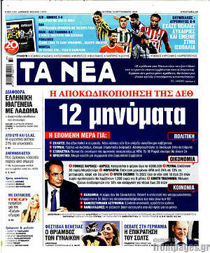 Τα Νέα: 12 μηνύματα