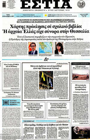 Εφημερίδα Εστία
