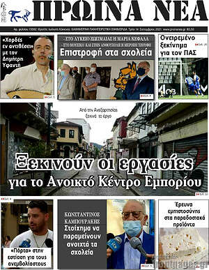 Εφημερίδα Πρωινά νέα