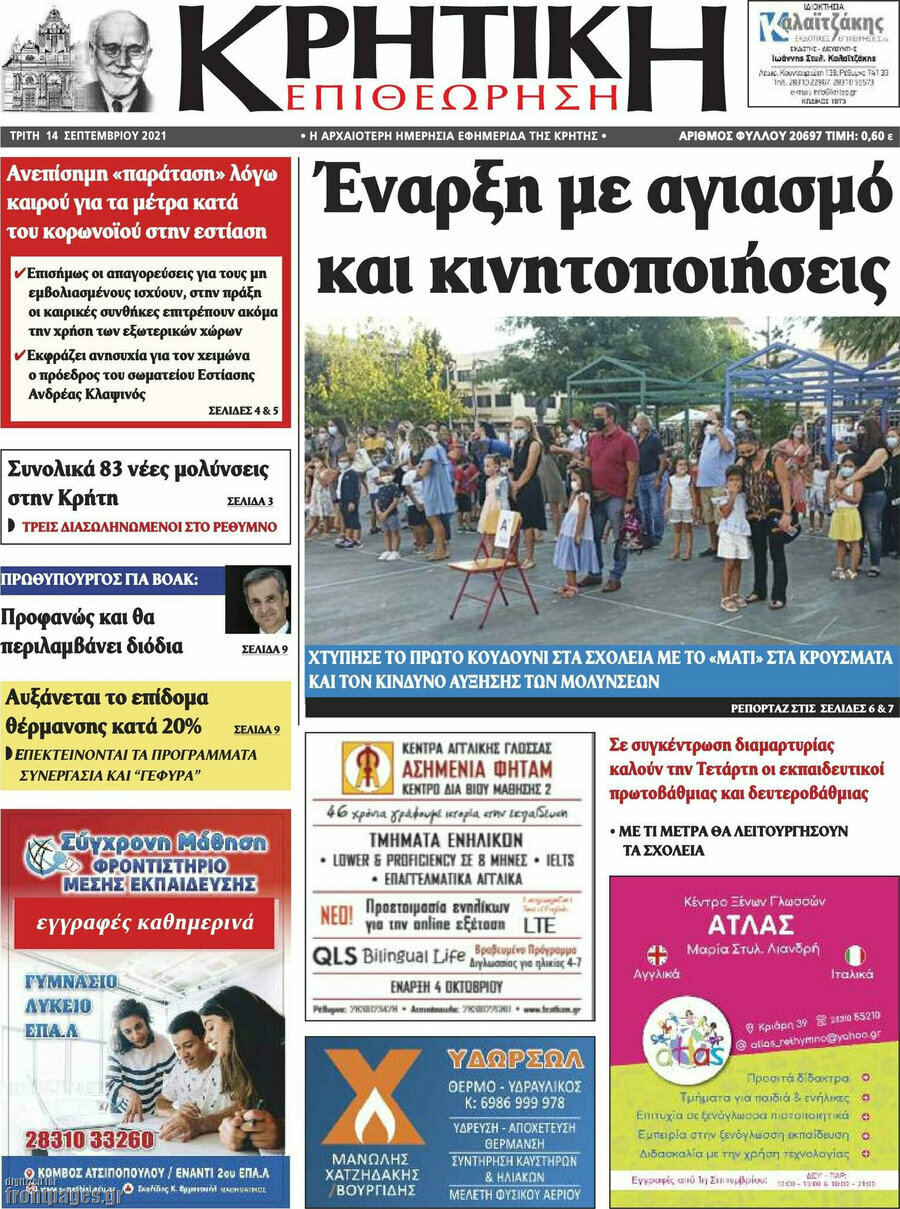 Κρητική Επιθεώρηση