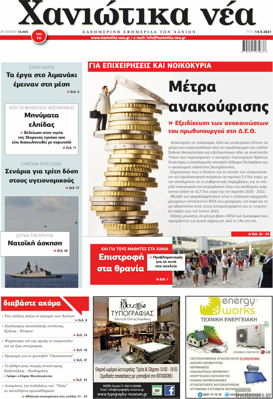 Χανιώτικα Νέα