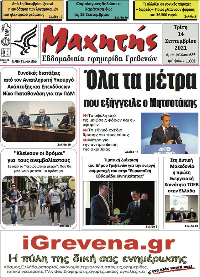 Μαχητής Γρεβενών