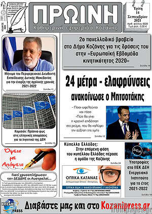 Εφημερίδα Πρωινή Κοζάνης