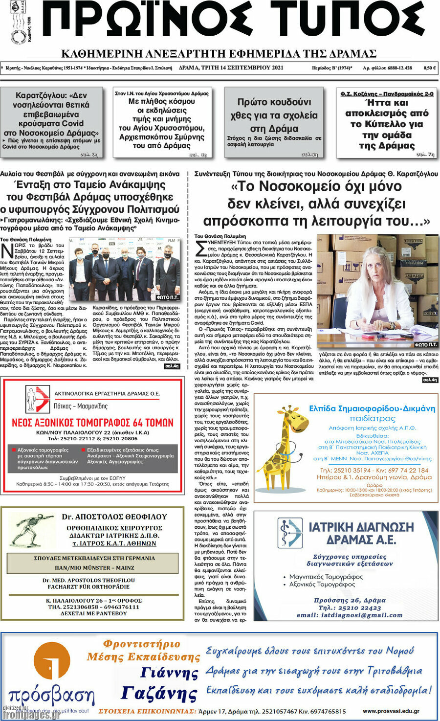 Πρωινός Τύπος Δράμας