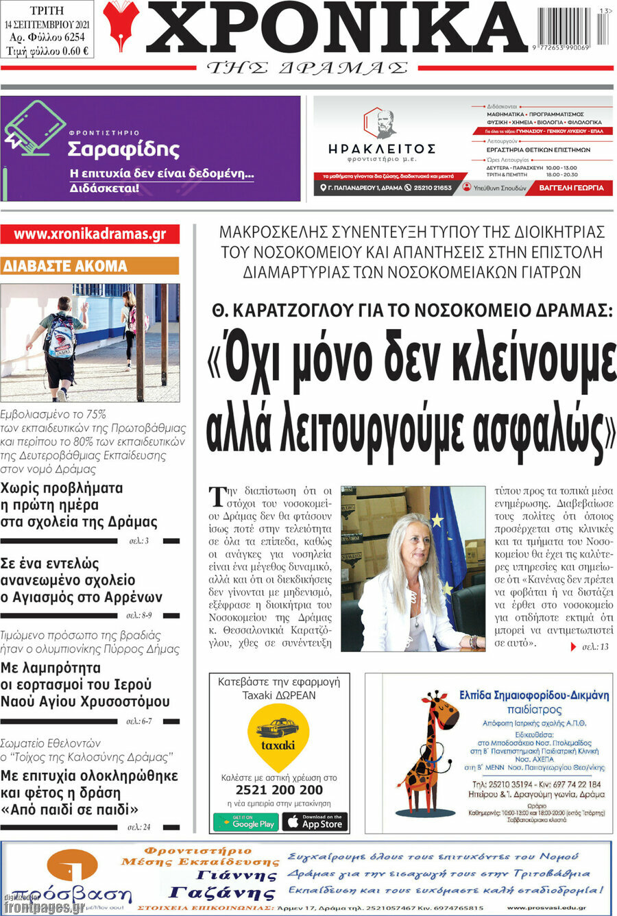 Χρονικά της Δράμας