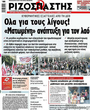 Ριζοσπάστης - Όλα για τους λίγους!"Ματωμένη" ανάπτυξη για το λαό