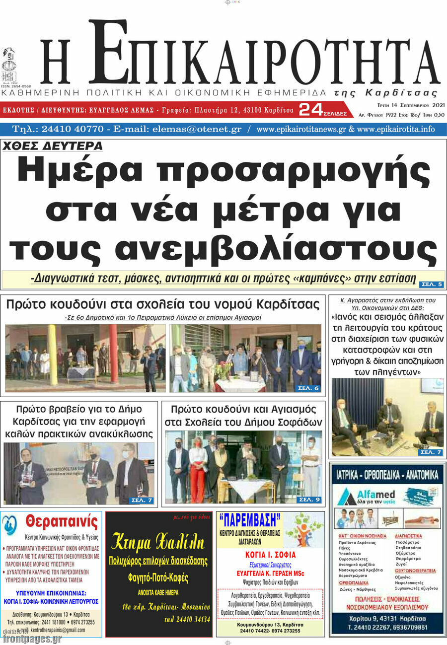 Η Επικαιρότητα