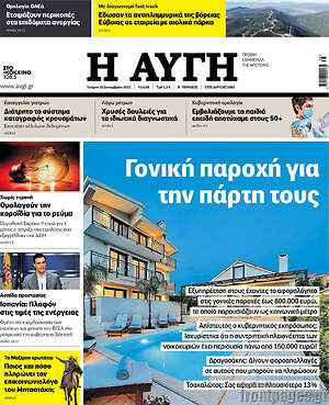 Αυγή: Γονική παροχή για την πάρτη τους