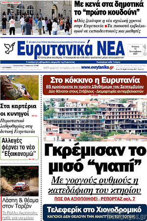 Πρωτοσέλιδο Ευρυτανικά Νέα