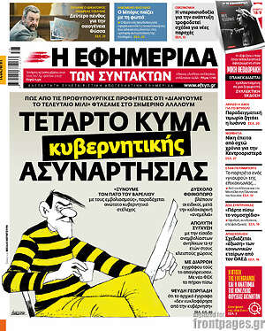 Η εφημερίδα των συντακτών: Τέταρτο κύμα κυβερνητικής ασυναρτησίας