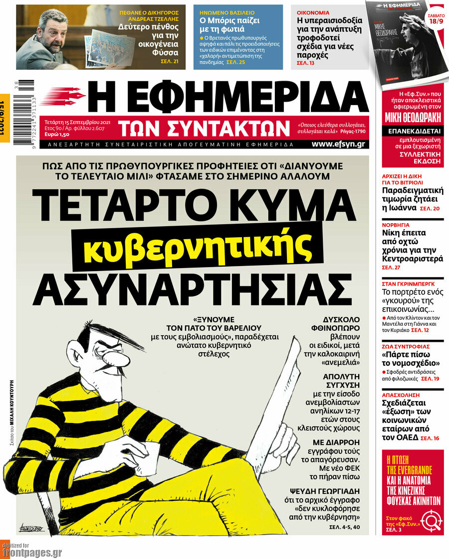 Η εφημερίδα των συντακτών