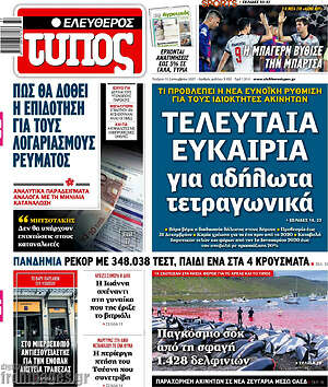 Ελεύθερος Τύπος: Τελευταία ευκαιρία για αδήλωτα τετραγωνικά
